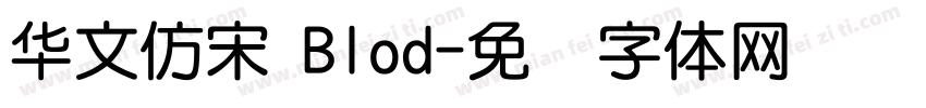 华文仿宋 Blod字体转换